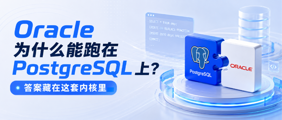 Oracle 为什么能跑在 PostgreSQL 上?答案藏在这套内核里