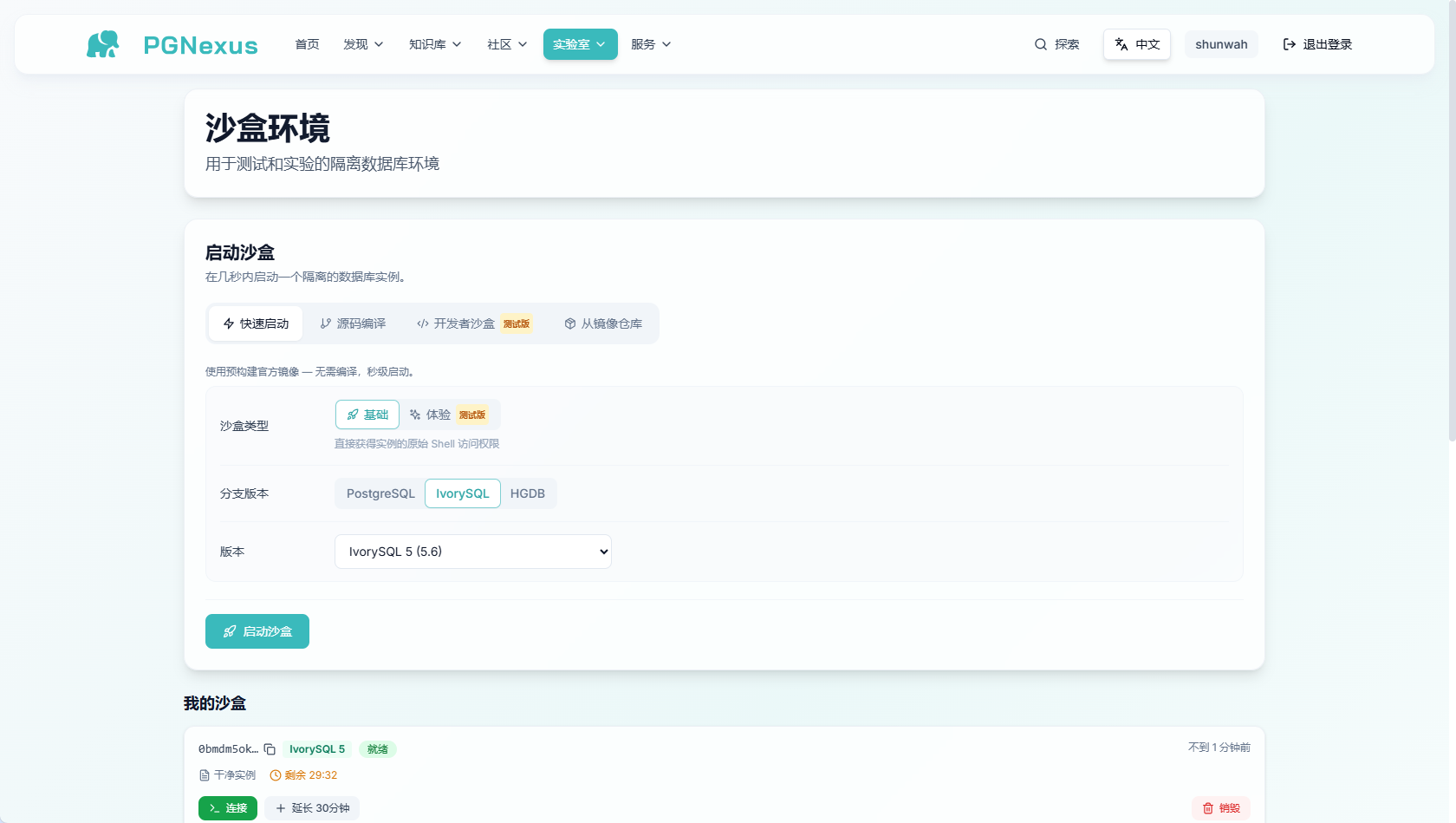 图 09 · 启动沙盒:版本档位已到 IvorySQL 5 (5.6)