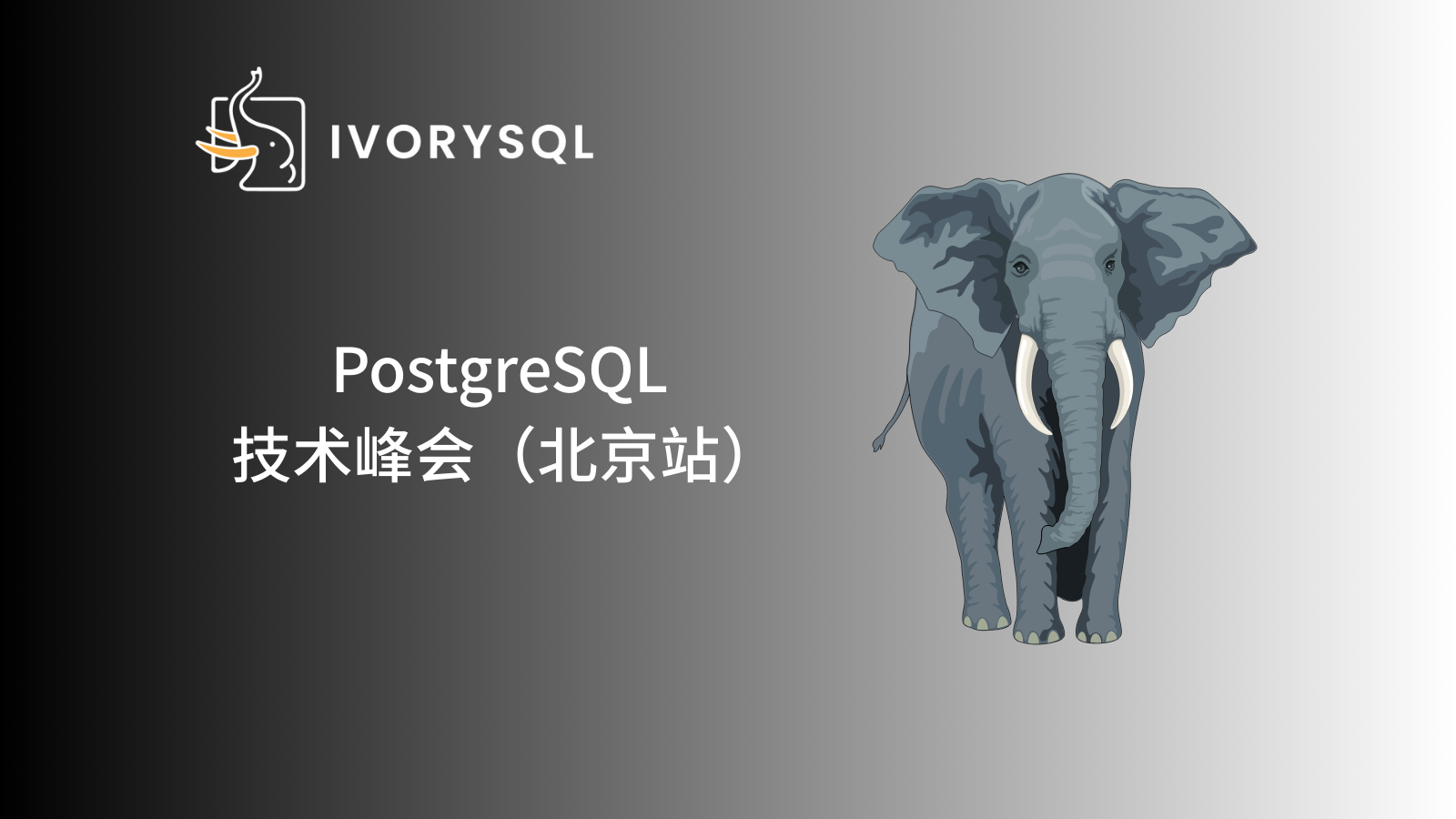 PostgreSQL 数据库技术峰会北京站活动回顾|IvorySQL 双解析器架构下的兼容性创新实践
