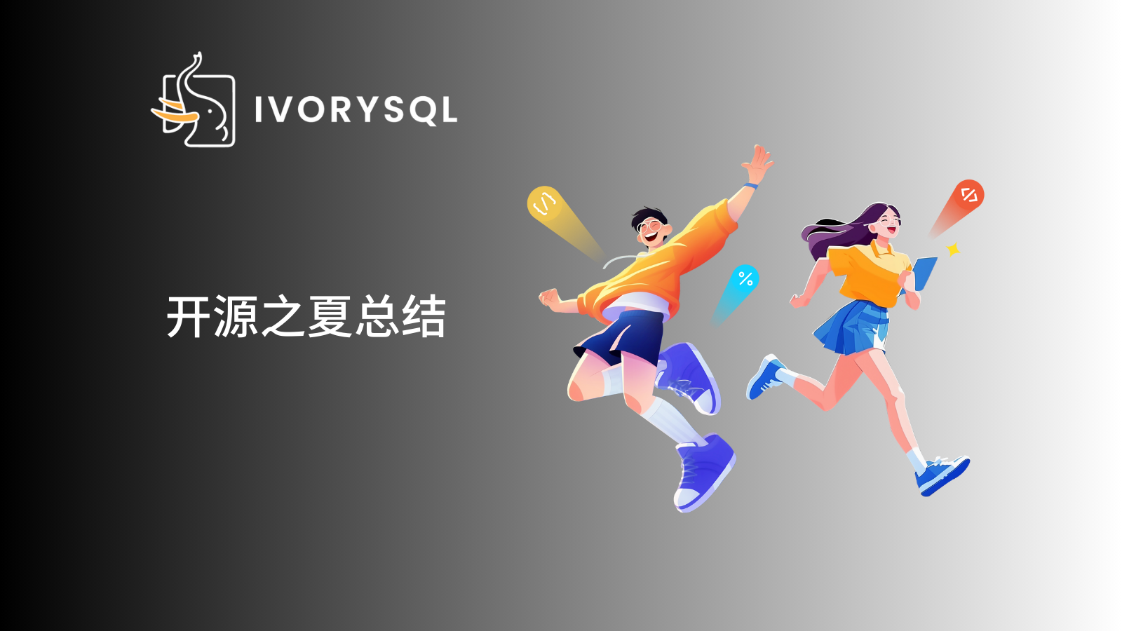 开源之夏 2025 结项名单揭晓!IvorySQL 社区双项目圆满收官