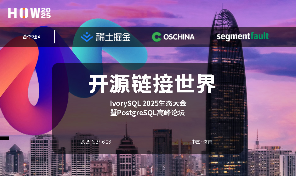 收官!IvorySQL 2025 生态大会暨 PostgreSQL 高峰论坛圆满落幕