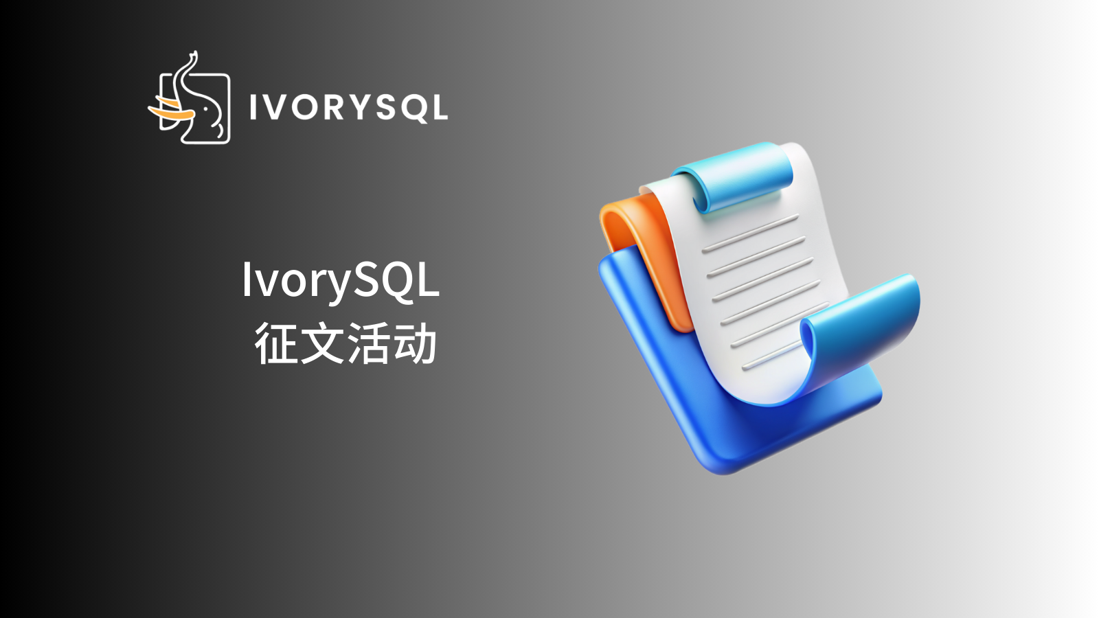 【征文启动】IvorySQL & PostgreSQL 迁移实战经验征集:分享你的技术沉淀,赢取专属好礼!