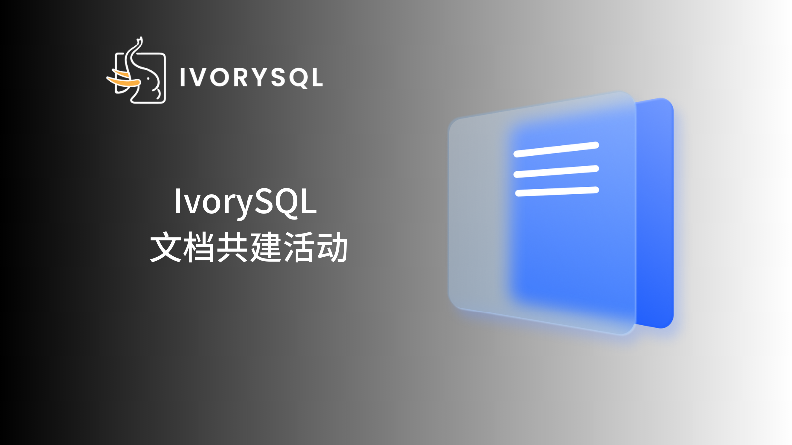 IvorySQL文档共建计划第一期!提 PR,提 Issue,赢取 Beats 耳机、机械键盘、书籍等多重好礼!