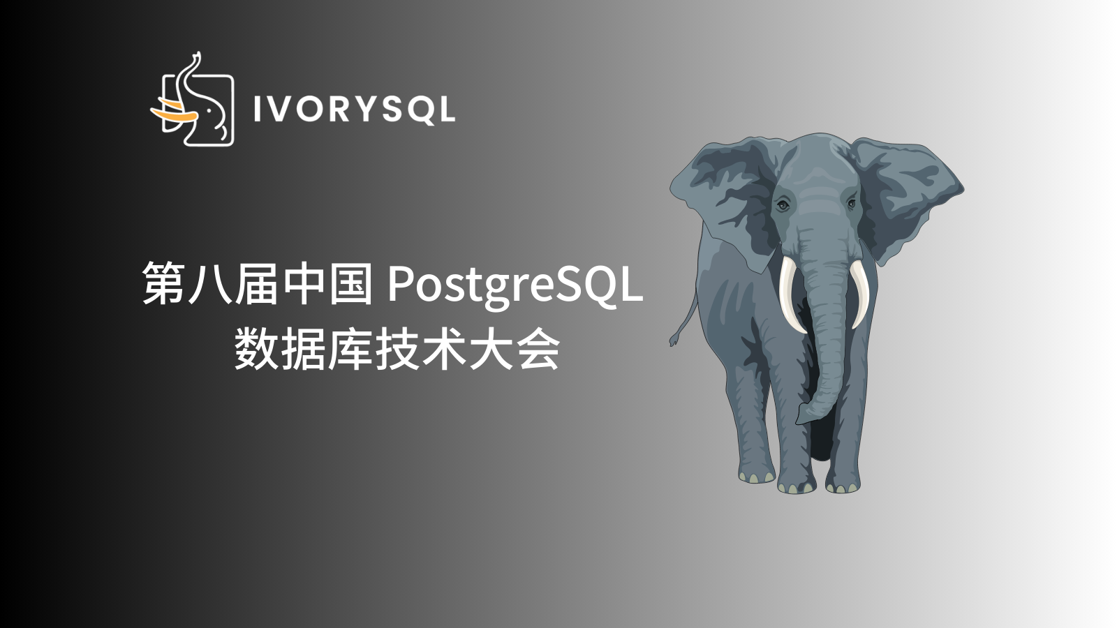 第八届中国PostgreSQL数据库生态大会圆满收官,IvorySQL 荣获产品创新奖