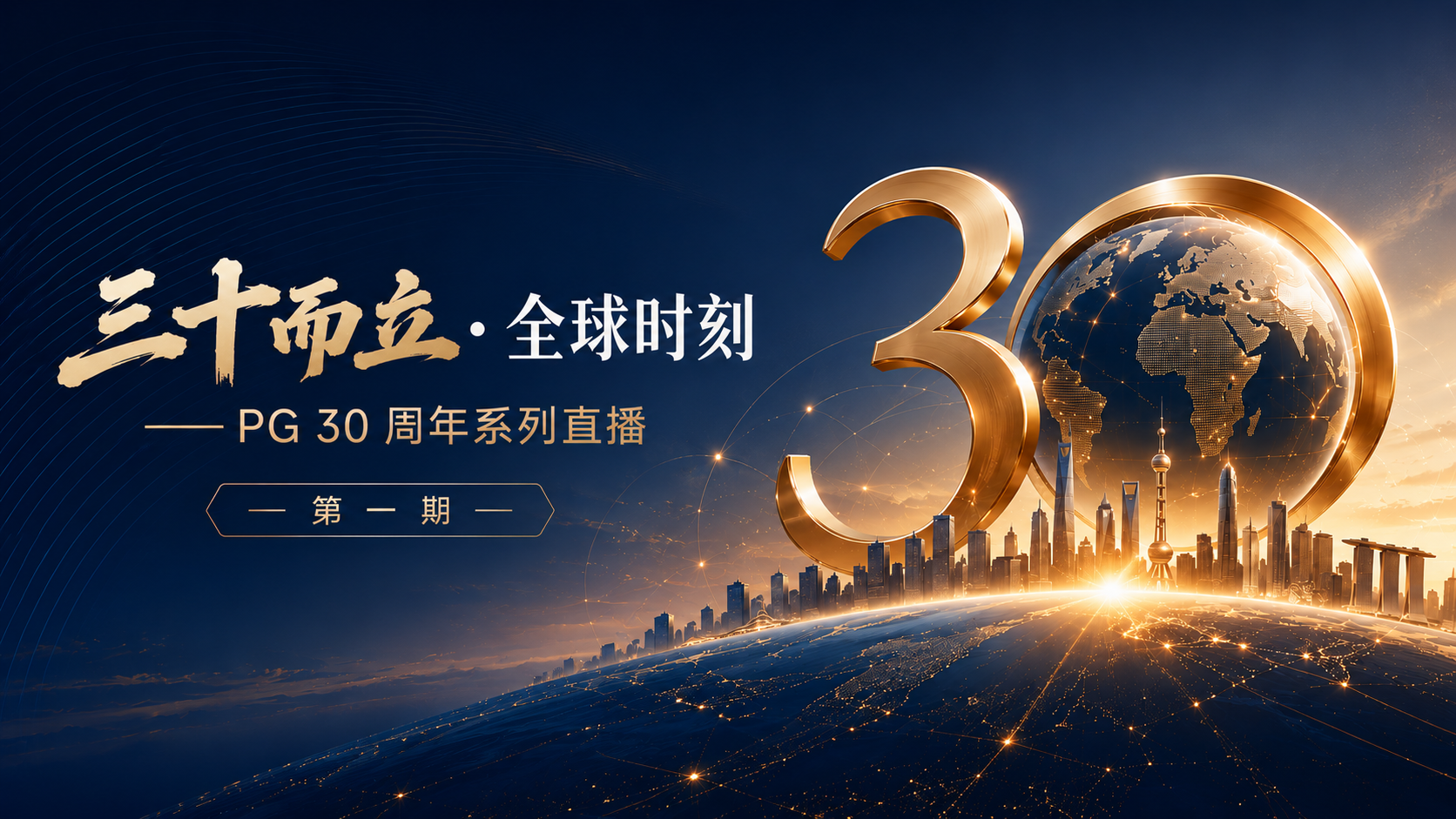 直播回顾|PG 30 周年系列直播第一期——三十而立・全球时刻