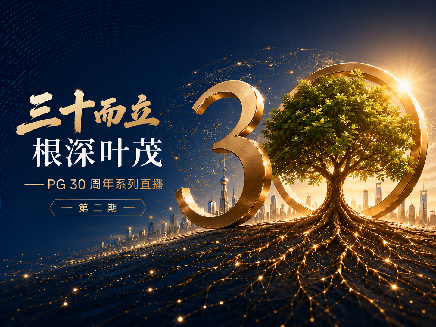 直播回顾|PG 30 周年系列直播第二期——三十而立,根深叶茂
