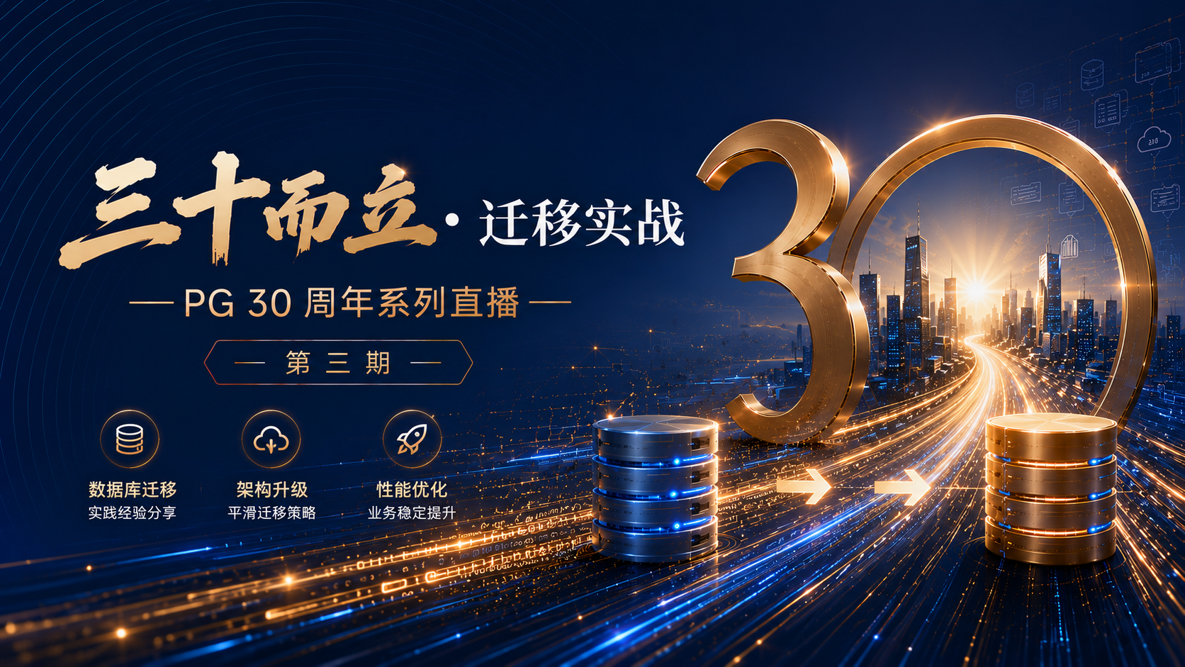 直播回顾|PG 30周年系列直播第三期:从Oracle到PG——迁移的真实成本与避坑指南