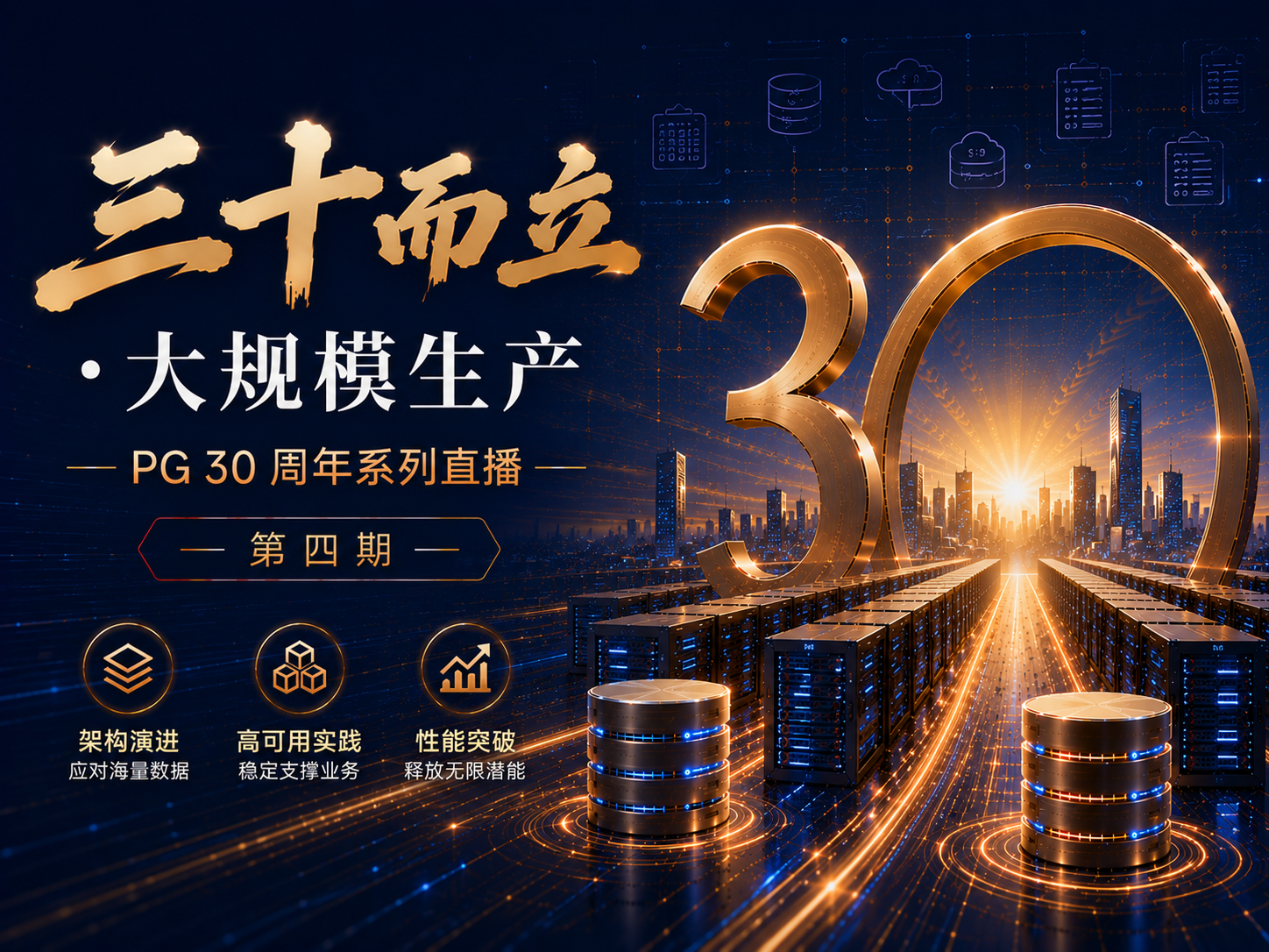 直播回顾|PG 30 周年系列直播第四期:PG到底能扛多大?亿级流量、PB级数据的底层真相
