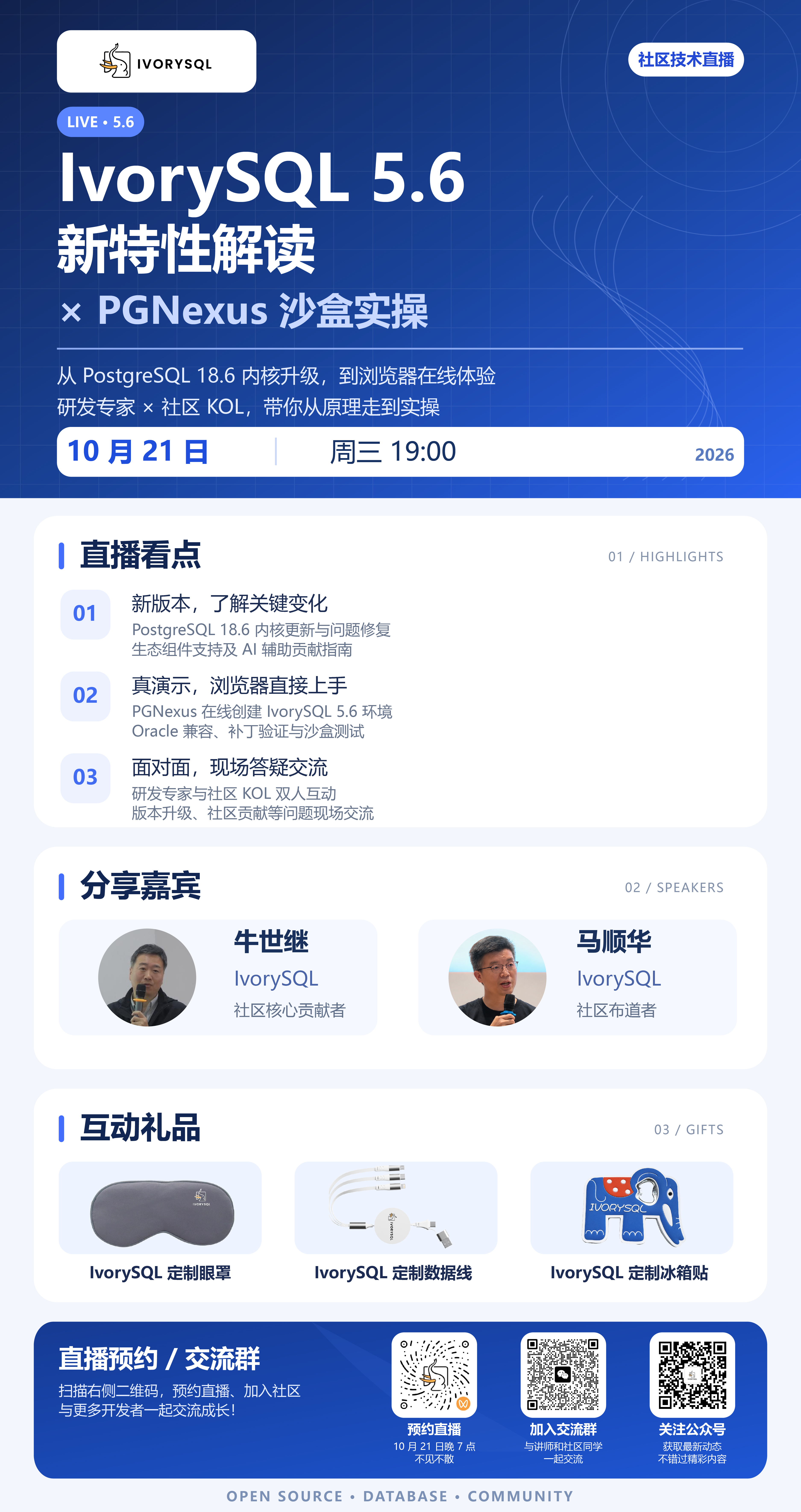 IvorySQL 5.6 新特性解读与 PGNexus 沙盒实操演示活动海报(存档)