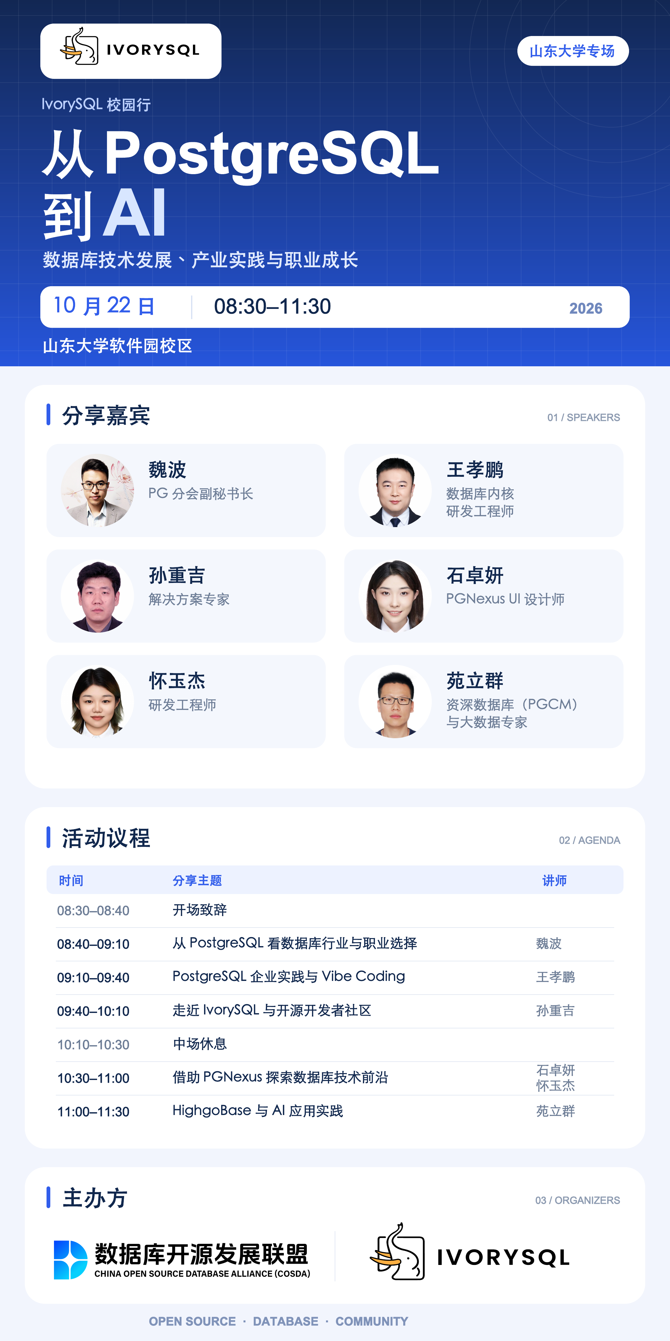 IvorySQL 校园行山东大学专场海报:从 PostgreSQL 到 AI,数据库技术发展、产业实践与职业成长