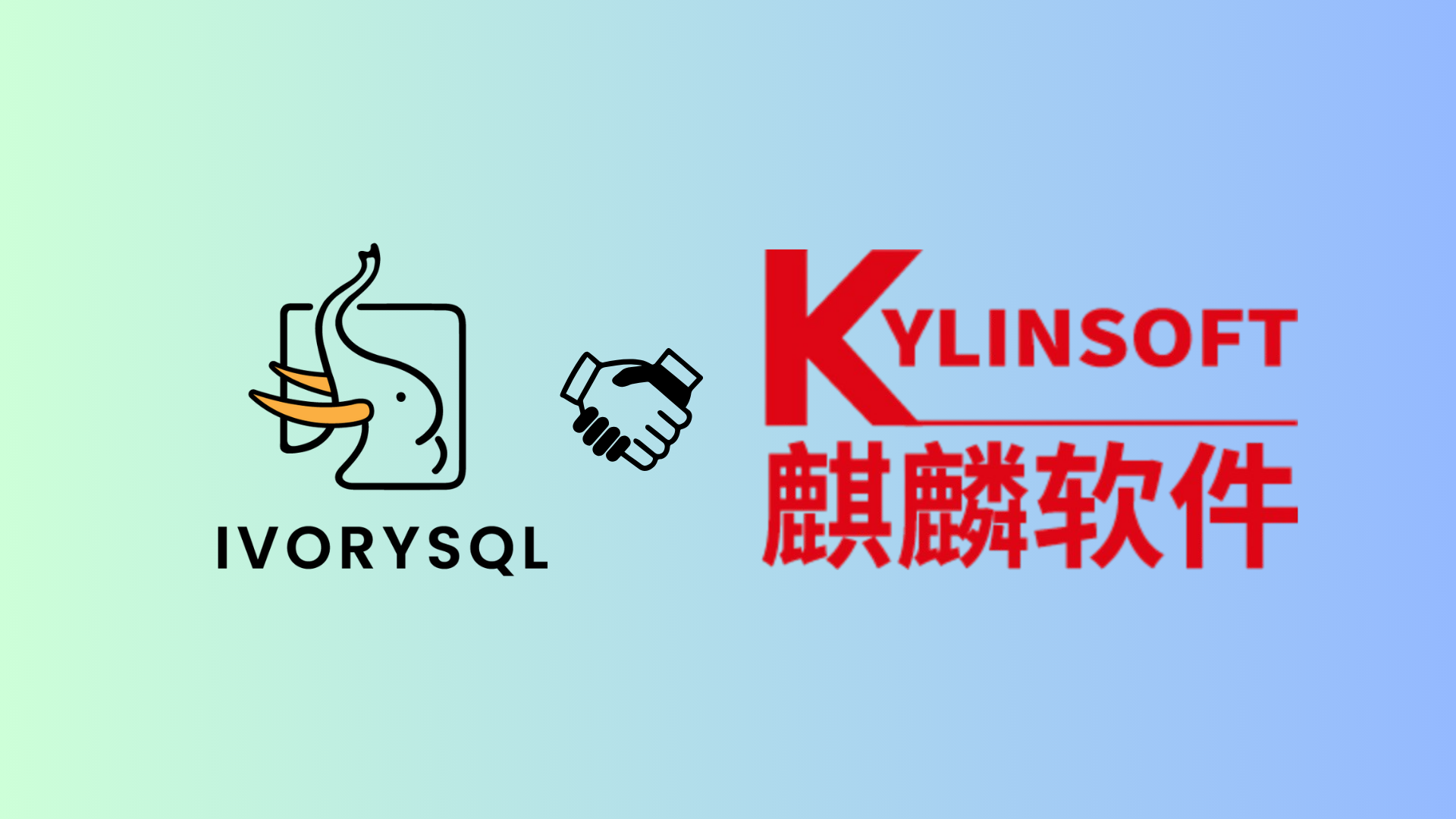 【生态再升级】IvorySQL 4.5 与银河麒麟高级服务器操作系统 V11 完成适配认证!