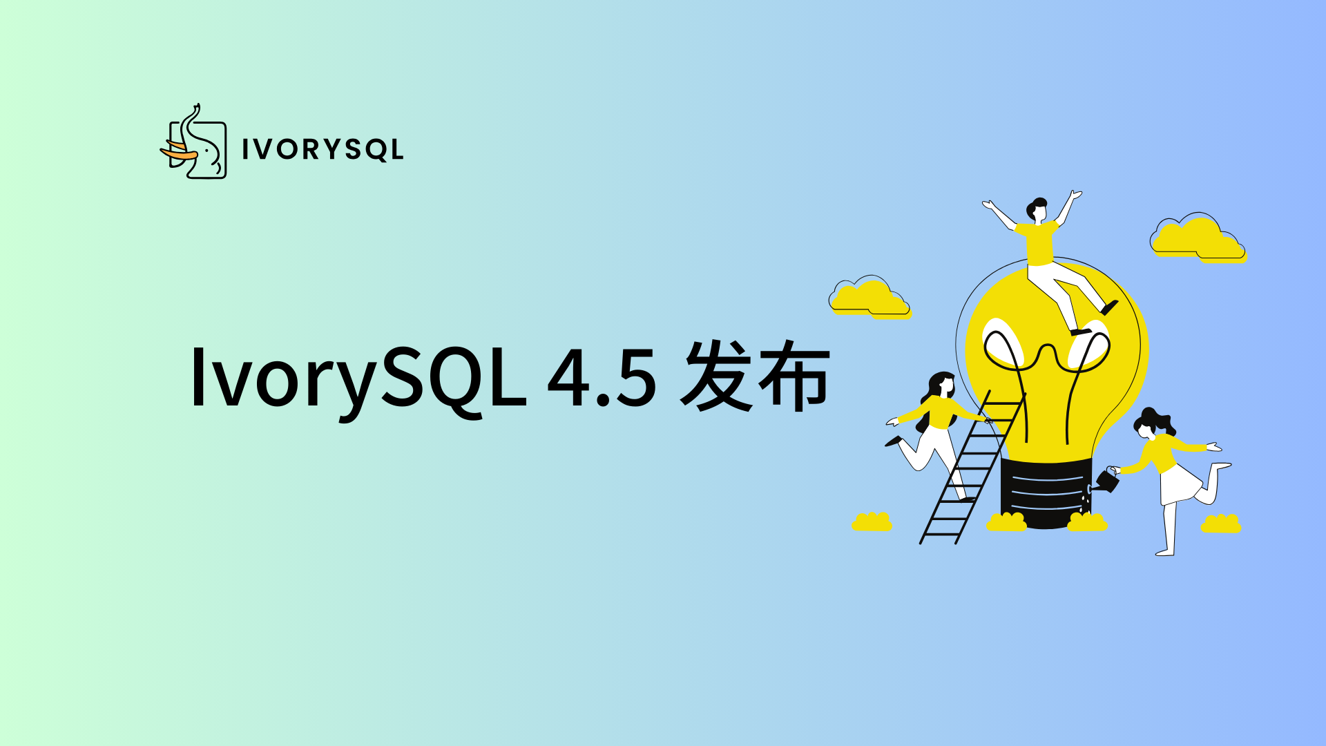 IvorySQL 4.5 发布