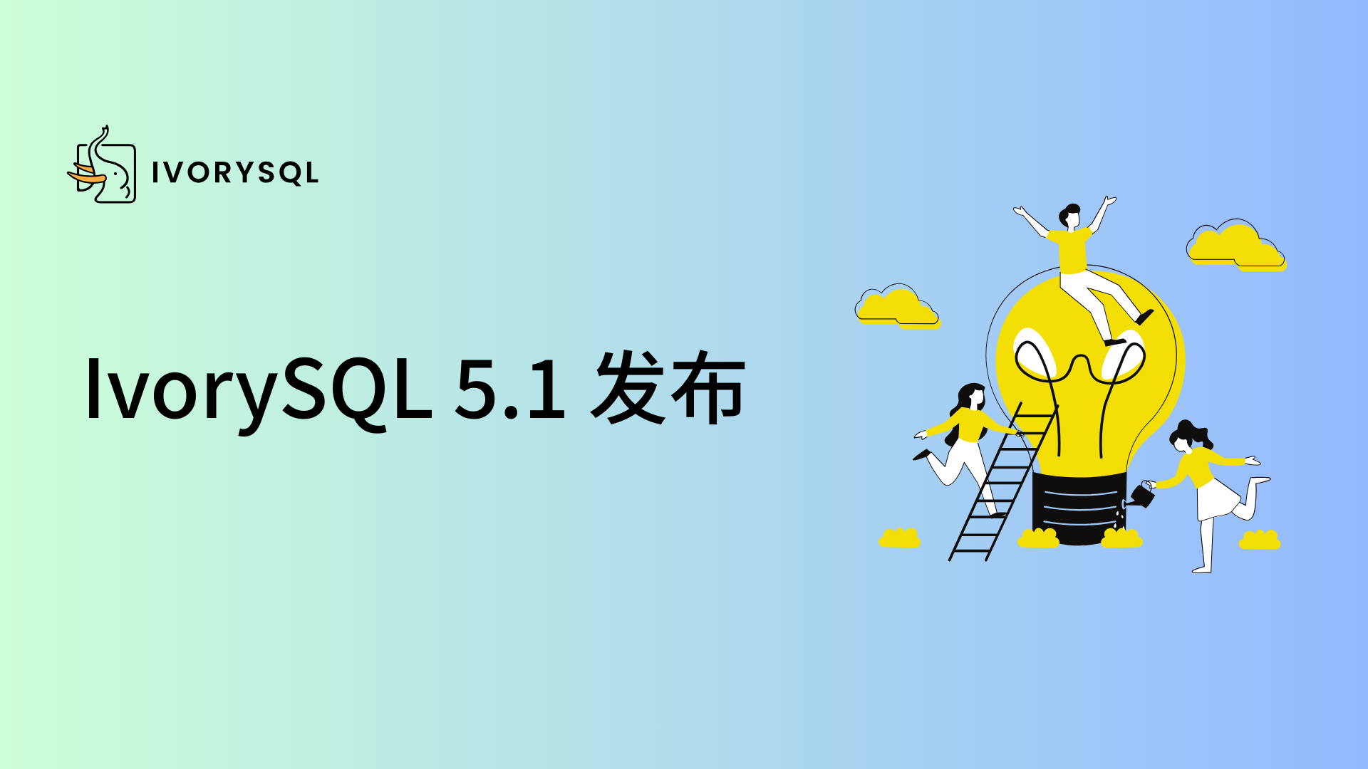 版本发布|IvorySQL 5.1 正式发布!