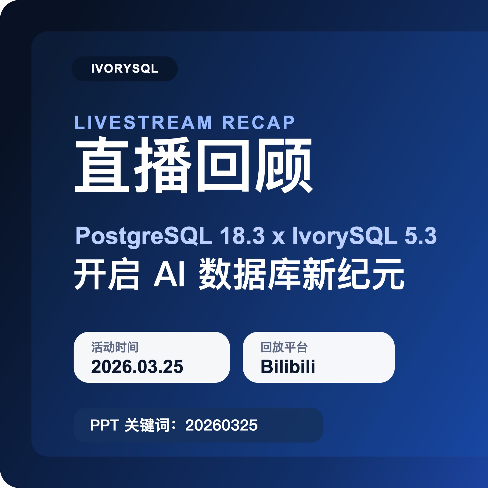 直播回顾｜PostgreSQL 18.3 x IvorySQL 5.3：开启 AI 数据库新纪元