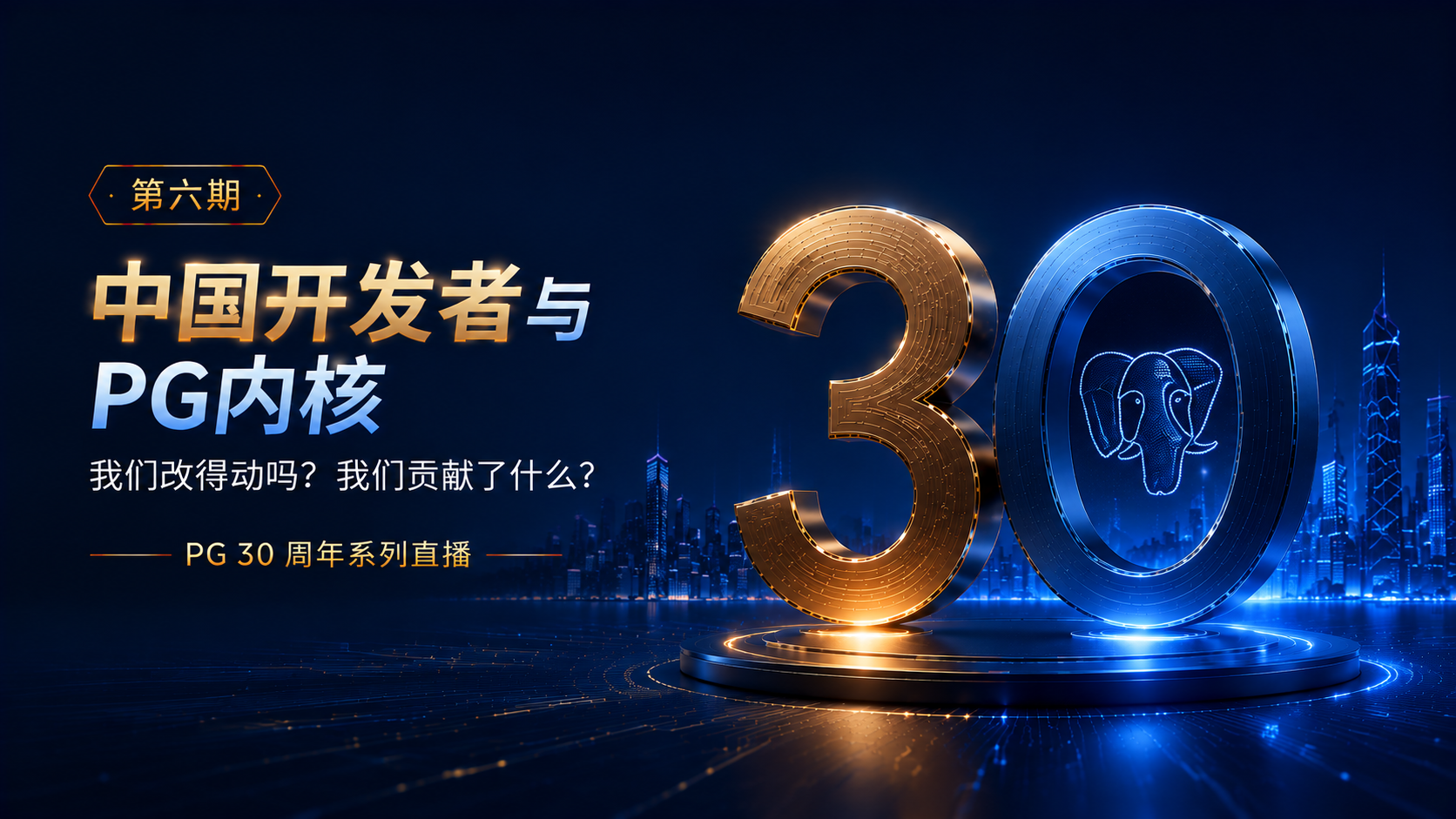 直播回顾｜PG 30 周年系列直播第六期：中国开发者与PG内核——我们改得动吗？我们贡献了什么？